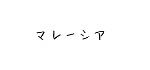 DHEA,デハー,摂取量,飲む時間
